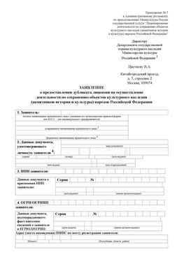 Приложение № 7 / о предоставлении дубликата лицензии / Страница 1 Бузулук Лицензия минкультуры на реставрацию	
