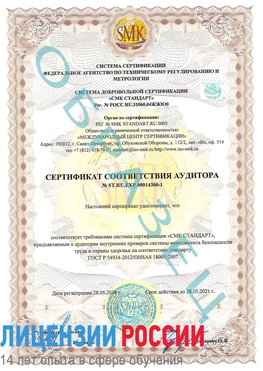 Образец сертификата соответствия аудитора №ST.RU.EXP.00014300-1 Бузулук Сертификат OHSAS 18001