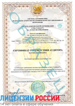 Образец сертификата соответствия аудитора Образец сертификата соответствия аудитора №ST.RU.EXP.00014299-2 Бузулук Сертификат ISO 14001