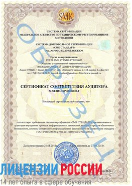 Образец сертификата соответствия аудитора №ST.RU.EXP.00006030-1 Бузулук Сертификат ISO 27001