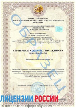 Образец сертификата соответствия аудитора №ST.RU.EXP.00006174-2 Бузулук Сертификат ISO 22000