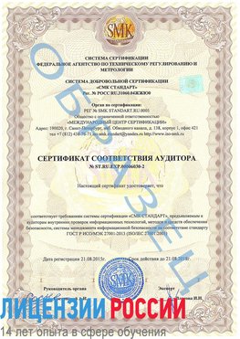 Образец сертификата соответствия аудитора №ST.RU.EXP.00006030-2 Бузулук Сертификат ISO 27001
