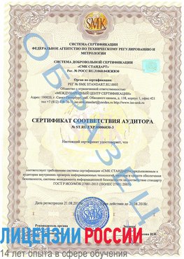 Образец сертификата соответствия аудитора №ST.RU.EXP.00006030-3 Бузулук Сертификат ISO 27001